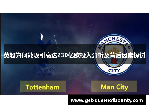英超为何能吸引高达230亿欧投入分析及背后因素探讨