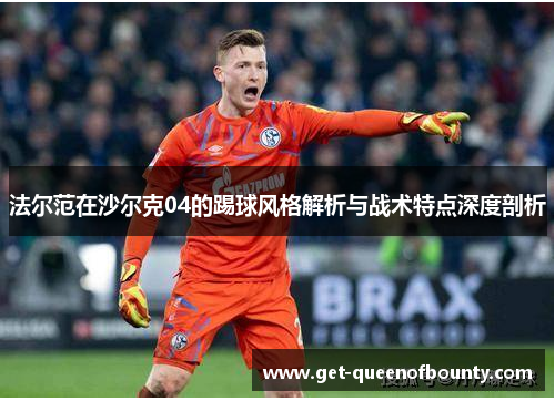 法尔范在沙尔克04的踢球风格解析与战术特点深度剖析