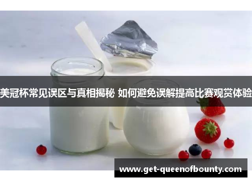 美冠杯常见误区与真相揭秘 如何避免误解提高比赛观赏体验