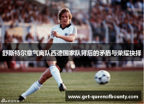 舒斯特尔意气离队西德国家队背后的矛盾与荣耀抉择