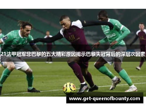 21法甲冠军非巴黎的五大精彩原因揭示巴黎失冠背后的深层次因素