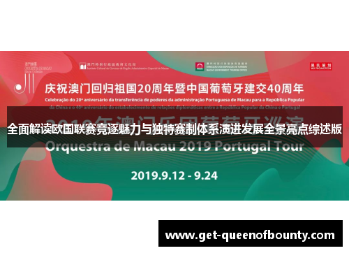 全面解读欧国联赛竞逐魅力与独特赛制体系演进发展全景亮点综述版