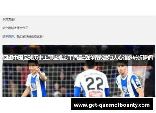回望中国足球历史上那些难忘平局呈现的精彩激动人心诸多转折瞬间