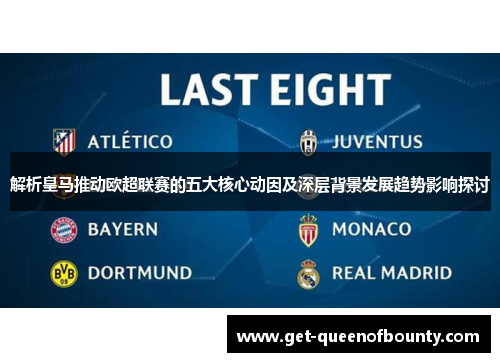 解析皇马推动欧超联赛的五大核心动因及深层背景发展趋势影响探讨