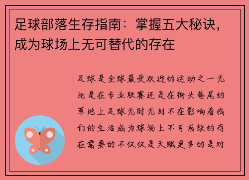 足球部落生存指南：掌握五大秘诀，成为球场上无可替代的存在