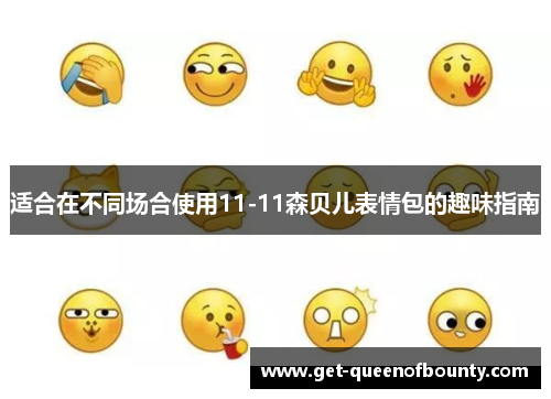 适合在不同场合使用11-11森贝儿表情包的趣味指南