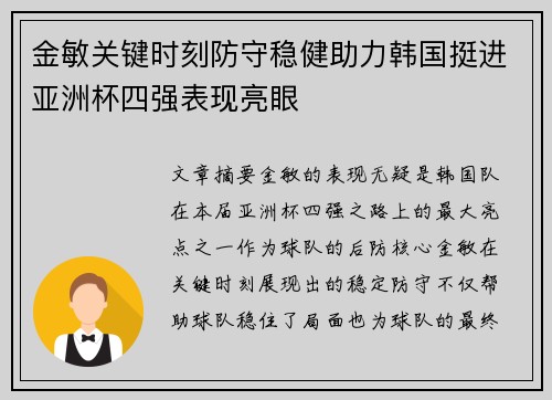 金敏关键时刻防守稳健助力韩国挺进亚洲杯四强表现亮眼