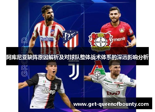 阿库尼亚缺阵原因解析及对球队整体战术体系的深远影响分析