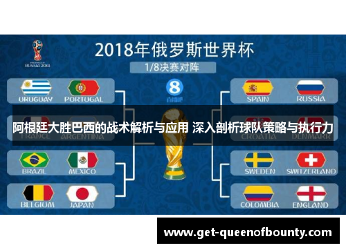 阿根廷大胜巴西的战术解析与应用 深入剖析球队策略与执行力