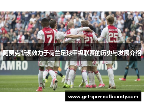 阿贾克斯现效力于荷兰足球甲级联赛的历史与发展介绍