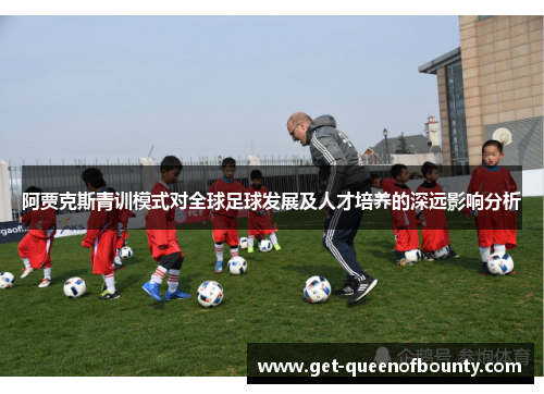 阿贾克斯青训模式对全球足球发展及人才培养的深远影响分析