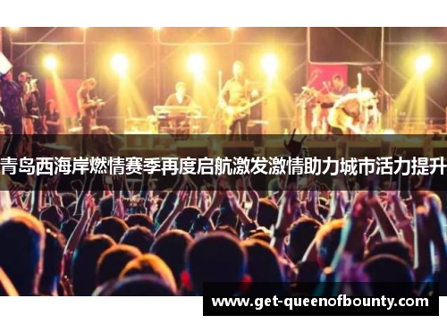 青岛西海岸燃情赛季再度启航激发激情助力城市活力提升