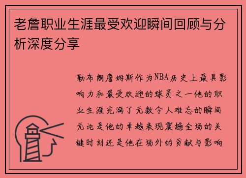 老詹职业生涯最受欢迎瞬间回顾与分析深度分享