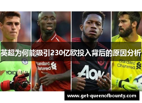 英超为何能吸引230亿欧投入背后的原因分析