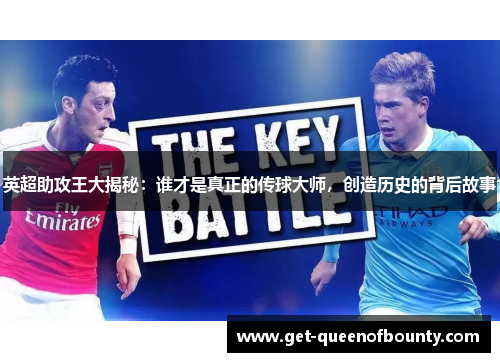 英超助攻王大揭秘：谁才是真正的传球大师，创造历史的背后故事