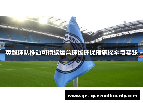英超球队推动可持续运营球场环保措施探索与实践