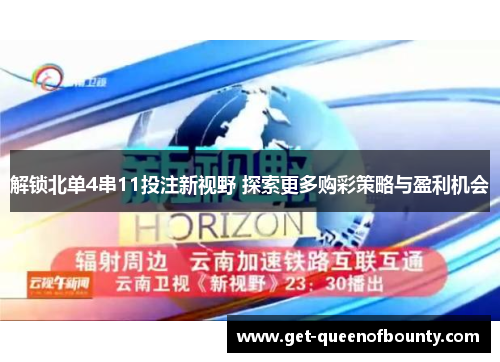 解锁北单4串11投注新视野 探索更多购彩策略与盈利机会