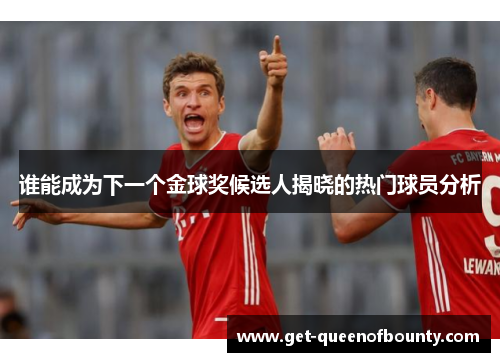 谁能成为下一个金球奖候选人揭晓的热门球员分析