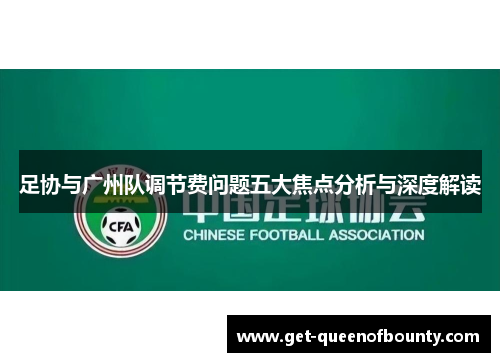 足协与广州队调节费问题五大焦点分析与深度解读