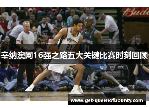 辛纳澳网16强之路五大关键比赛时刻回顾