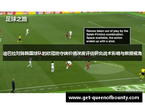 迪巴拉对阵韩国球队的欧冠防守端价值深度评估研究战术影响与数据视角