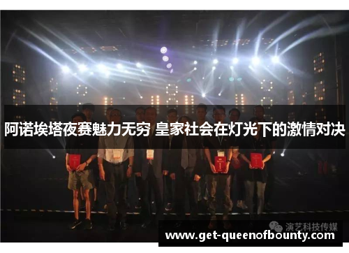 阿诺埃塔夜赛魅力无穷 皇家社会在灯光下的激情对决