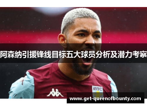 阿森纳引援锋线目标五大球员分析及潜力考察