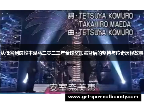 从低谷到巅峰本泽马二零二二年金球奖加冕背后的坚持与传奇历程故事