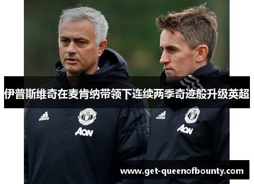 伊普斯维奇在麦肯纳带领下连续两季奇迹般升级英超