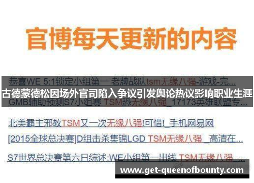 古德蒙德松因场外官司陷入争议引发舆论热议影响职业生涯