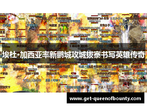 埃杜·加西亚率新鹏城攻城拔寨书写英雄传奇