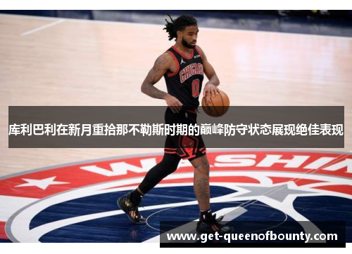 库利巴利在新月重拾那不勒斯时期的巅峰防守状态展现绝佳表现