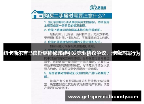 纽卡斯尔吉马良斯穿神秘球鞋引发竞业协议争议，涉嫌违规行为