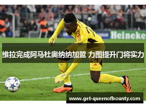 维拉完成阿马杜奥纳纳加盟 力图提升门将实力