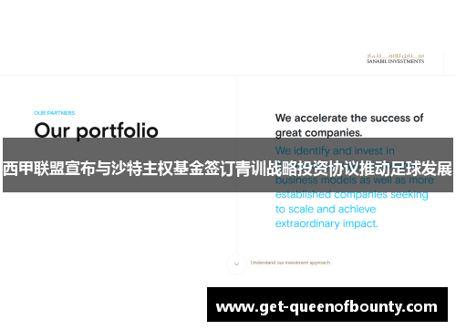 西甲联盟宣布与沙特主权基金签订青训战略投资协议推动足球发展