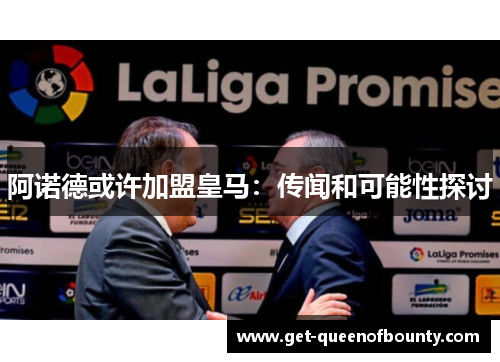 阿诺德或许加盟皇马：传闻和可能性探讨