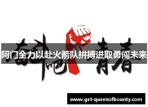 阿门全力以赴火箭队拼搏进取勇闯未来