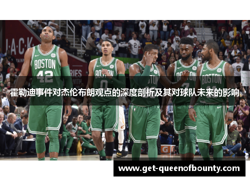 霍勒迪事件对杰伦布朗观点的深度剖析及其对球队未来的影响