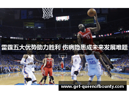 雷霆五大优势助力胜利 伤病隐患成未来发展难题