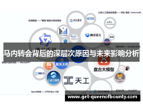 马内转会背后的深层次原因与未来影响分析