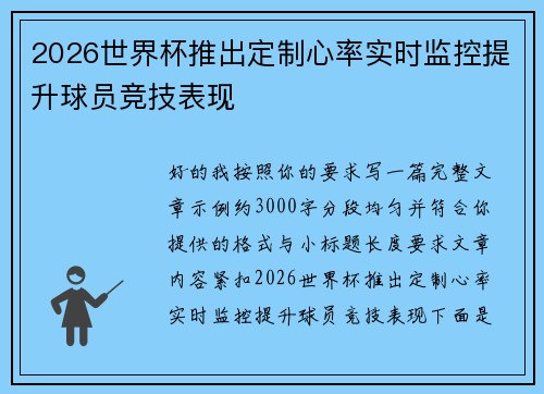 2026世界杯推出定制心率实时监控提升球员竞技表现