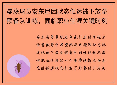 曼联球员安东尼因状态低迷被下放至预备队训练，面临职业生涯关键时刻