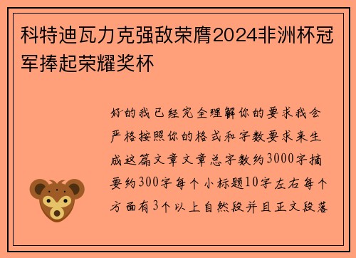 科特迪瓦力克强敌荣膺2024非洲杯冠军捧起荣耀奖杯