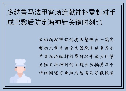 多纳鲁马法甲客场连献神扑零封对手成巴黎后防定海神针关键时刻也