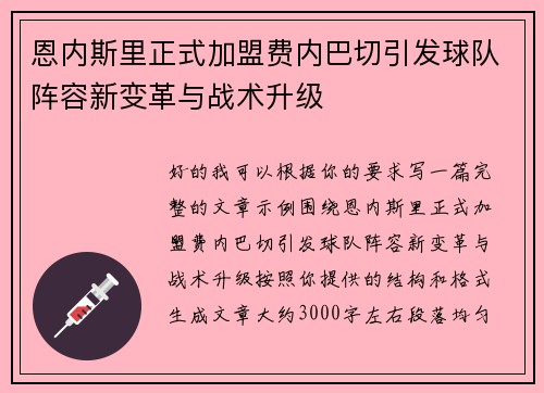 恩内斯里正式加盟费内巴切引发球队阵容新变革与战术升级
