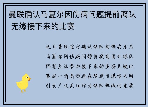 曼联确认马夏尔因伤病问题提前离队 无缘接下来的比赛