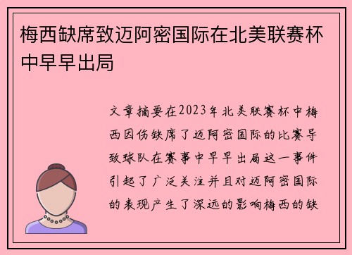 梅西缺席致迈阿密国际在北美联赛杯中早早出局