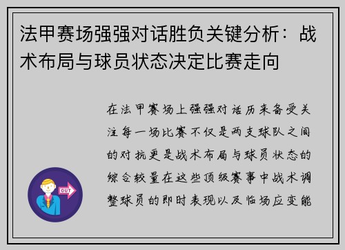 法甲赛场强强对话胜负关键分析:战术布局与球员状态决定比赛走向 法甲赛场强强对话胜负关键分析:战术布局与球员状态决定比赛走向
