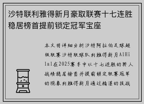 沙特联利雅得新月豪取联赛十七连胜稳居榜首提前锁定冠军宝座