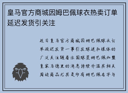 皇马官方商城因姆巴佩球衣热卖订单延迟发货引关注